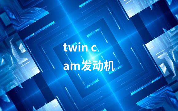 twin cam发动机